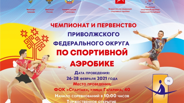 Чебоксары станут местом проведения чемпионата и первенства Приволжского федерального округа по спортивной аэробике Чебоксары станут местом проведения чемпионата и первенства Приволжского федерального округа по спортивной аэробике
